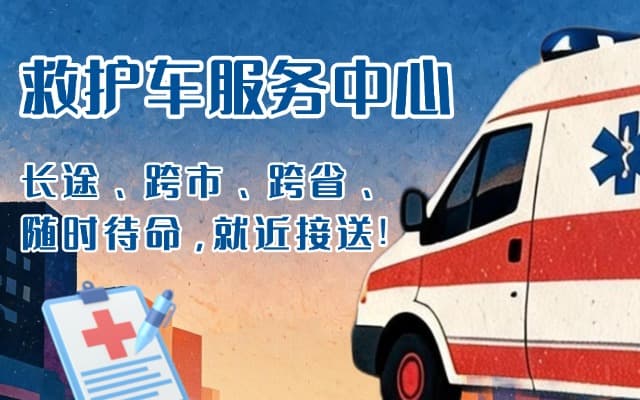 福泉救护车出租